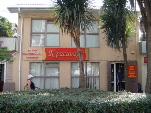 Магазин "КрасиваЯ" Магазин "КрасиваЯ"