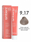 9.17 Очень светлый блондин пепельно-фиолетовый 60мл AMBIENT 9.17 Очень светлый блондин пепельно-фиолетовый 60мл AMBIENT