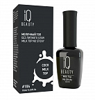 Гель-лак IQ Beauty 10мл верхнее покрытие 104 coco milk (молочное)