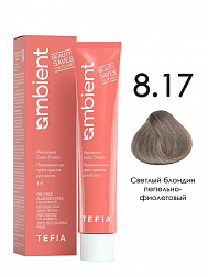 8.17 Светлый блондин пепельно-фиолетовый 60мл AMBIENT 8.17 Светлый блондин пепельно-фиолетовый 60мл AMBIENT