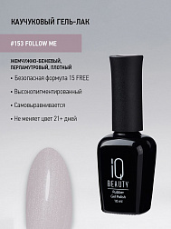 Гель-лак IQ Beauty 10мл 153 Гель-лак IQ Beauty 10мл 153