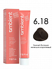 6.18 Темный блондин пепельно-коричневый 60мл AMBIENT 6.18 Темный блондин пепельно-коричневый 60мл AMBIENT