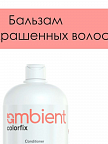 Colorfix Бальзам для окрашенных волос 950 мл Colorfix Бальзам для окрашенных волос 950 мл
